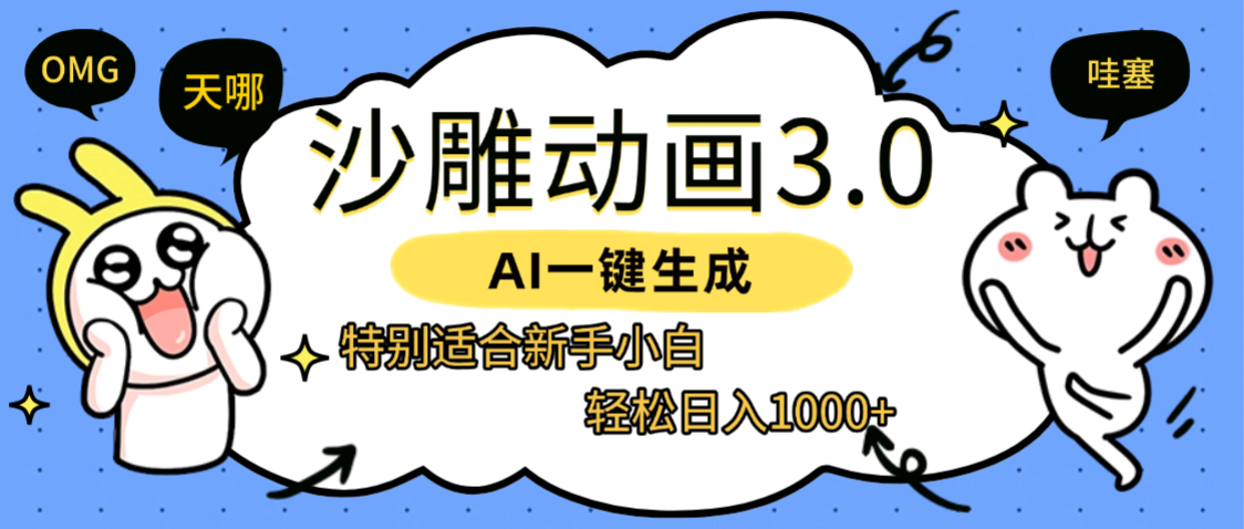 AI一键生成【沙雕动画3.0】特别适合新手小白，轻松日入1000+-知联副业