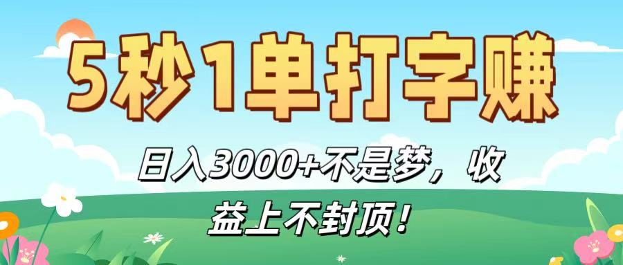 5秒1单打字赚,日入3000+不是梦,收益上不封顶!-知联副业