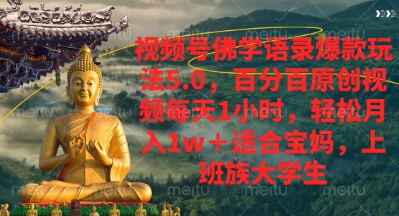 视频号佛学语录爆款新玩法,轻松月入1w+,百分百原创视频每天1小时!-知联副业