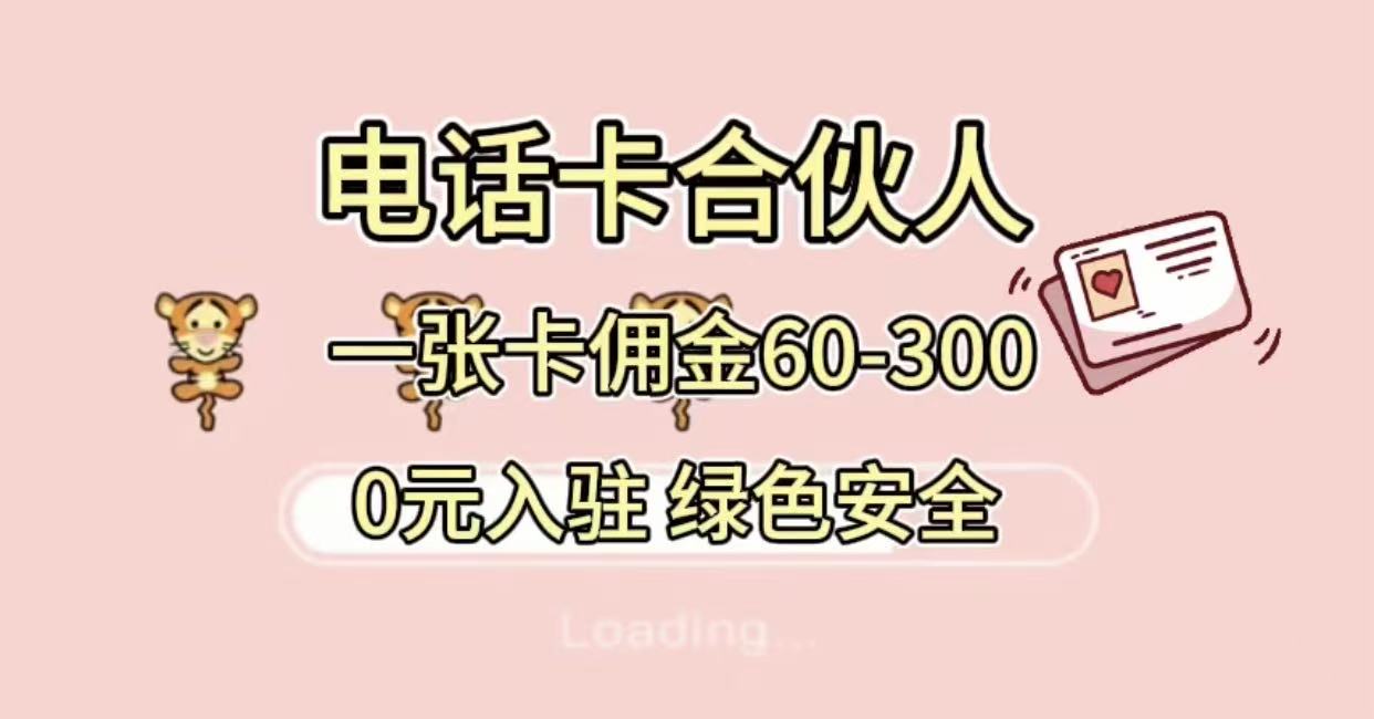 号卡合伙人，小白入门项目，一张卡佣金60-300 绿色安全-知联副业