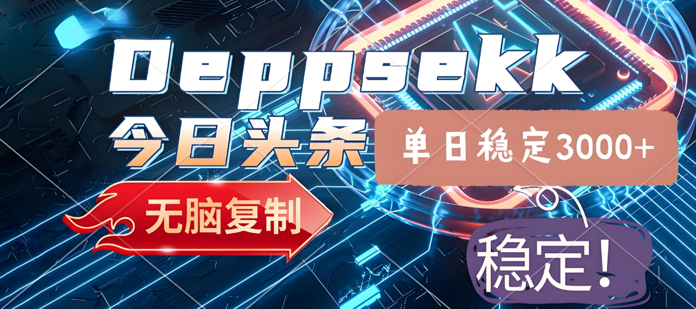 2025年今日头条，最新暴利玩法4.0，一键生成爆款，轻松实现矩阵日入3000+-知联副业