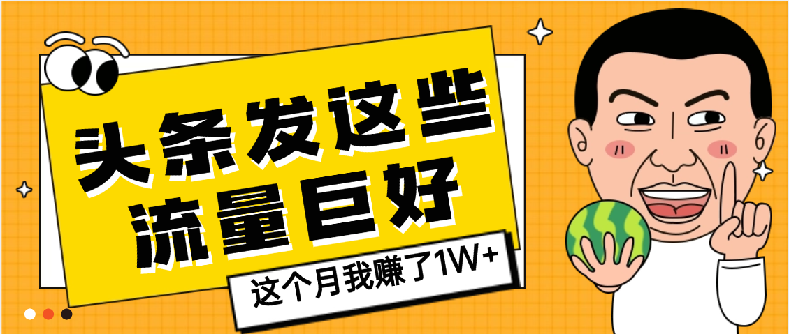 【天呐】头条上发这些内容，流量居然这么好，这个月我已经赚了1W+-知联副业
