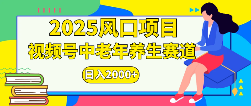 2025风口项目视频号中老年养生赛道日入2000+-知联副业