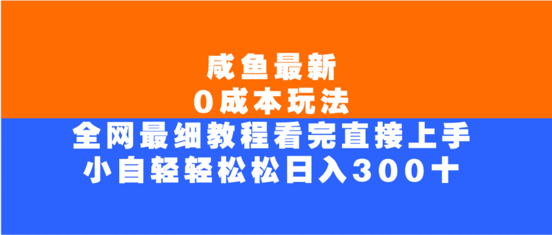 咸鱼最新0成本玩法，全网最细教程，看完直接上手小白轻松日入300＋-知联副业