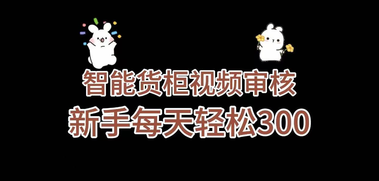 《智能货柜视频审核,几秒一单,多劳多得,新人小白一天轻松 300+,零门槛》-知联副业