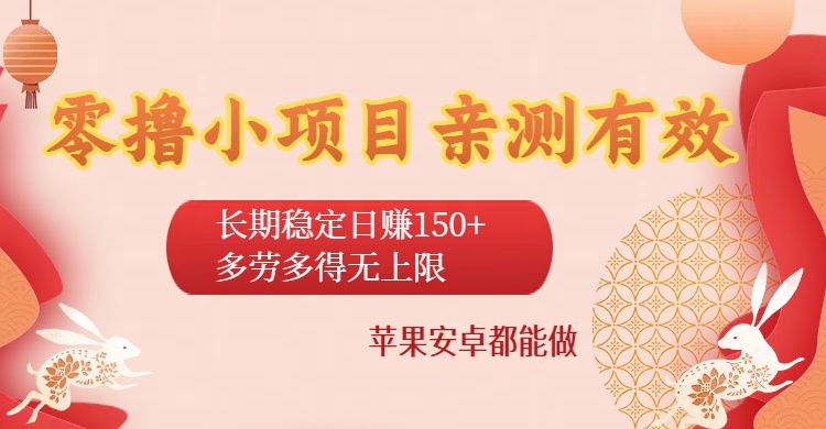 零撸小项目亲测有效：长期稳定日赚150+，多劳多得无上限，苹果安卓都能做-知联副业