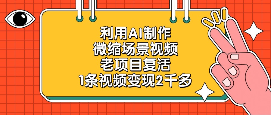 利用AI制作，微缩场景视频，老项目复活，1条视频变现2千多！-知联副业