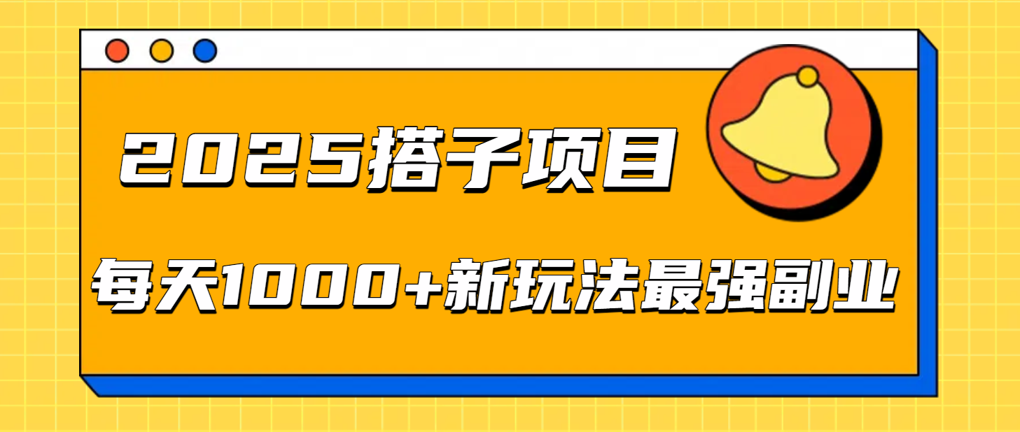 2025搭子项目每天1000+新玩法最强副业-知联副业