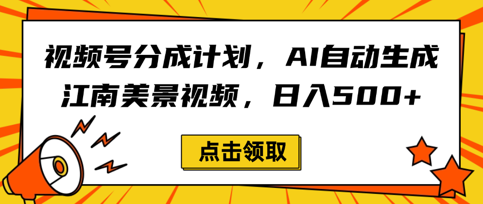 视频号分成计划，AI自动生成江南美景视频，日入500+-知联副业