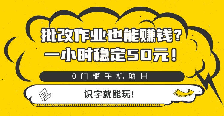 批改作业也能赚钱？0门槛手机项目，一小时稳定50元，识字就能玩-知联副业