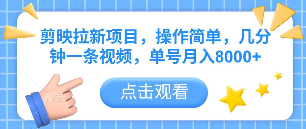 剪映拉新项目,操作简单,几分钟一条视频,单号月入8000+-知联副业