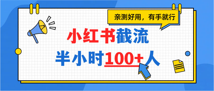 小红书截流半小时100+，亲测好用-知联副业