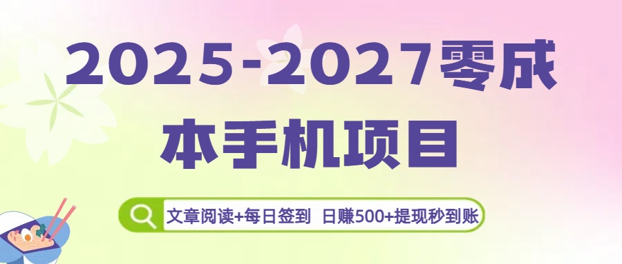 2025-2027零成本手机项目:文章阅读+每日签到,日赚500+提现秒到账-知联副业