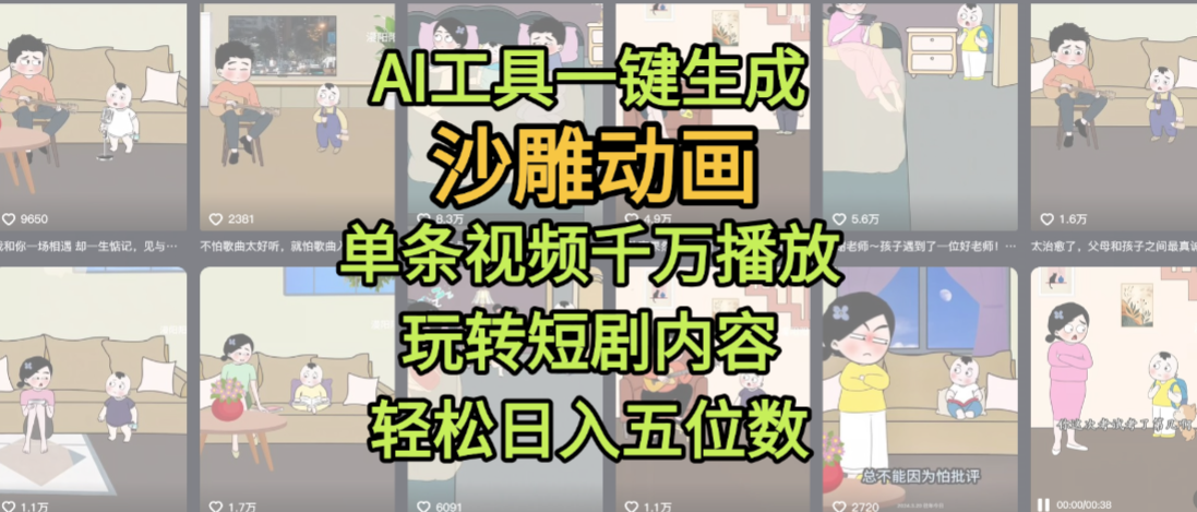 AI工具一键生成沙雕动画,单条视频千万播放,玩转短剧内容,轻松日入五位数,这个月已经赚2W+-知联副业