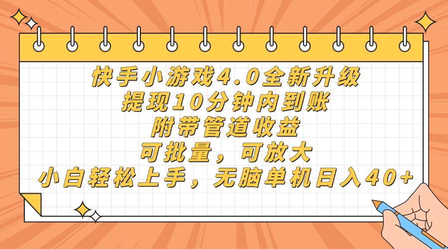快手小游戏4.0升级，提现10分钟内到账，可批量，可放大，小白可轻松上手，无脑单机日入40+，附带管道收益-知联副业