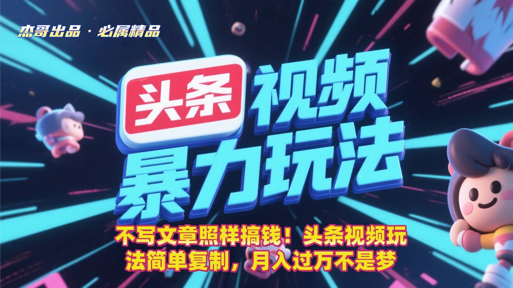 不写文章照样搞钱!头条视频玩法简单复制,月入过万不是梦-知联副业