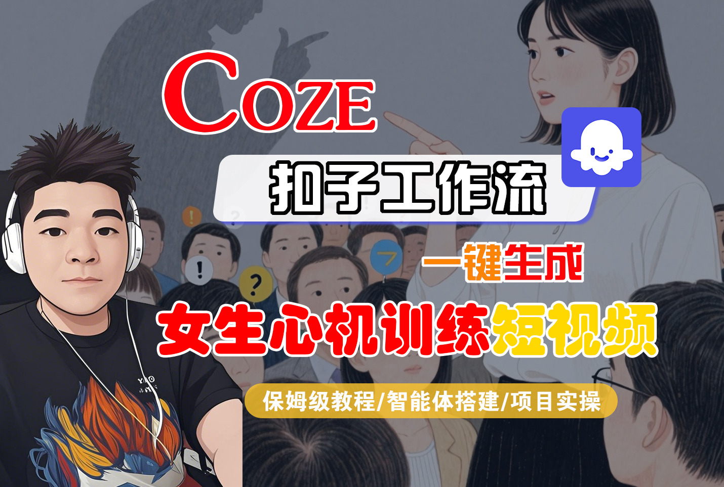 【Coze工作流搭建实操教程】Coze智能体工作流一键生成“女生心机训练“短视频,全流程保姆级教学---AI视频制作教程_AI创作_AI短片_AI脚本_AI绘画_AIGC人工智能!-知联副业
