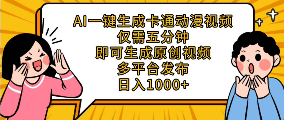AI一键生成卡通动漫视频，五分钟即可生成原创视频，多平台发布，日入1000+-知联副业