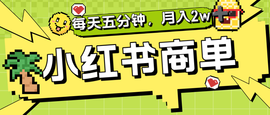 小红书商单分成合作计划，每天五分钟，月入2w+-知联副业