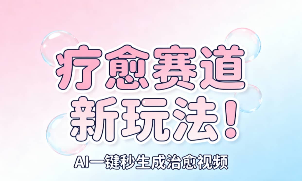 AI+疗愈+一键生成!一分钟一条素材,轻松做矩阵-知联副业