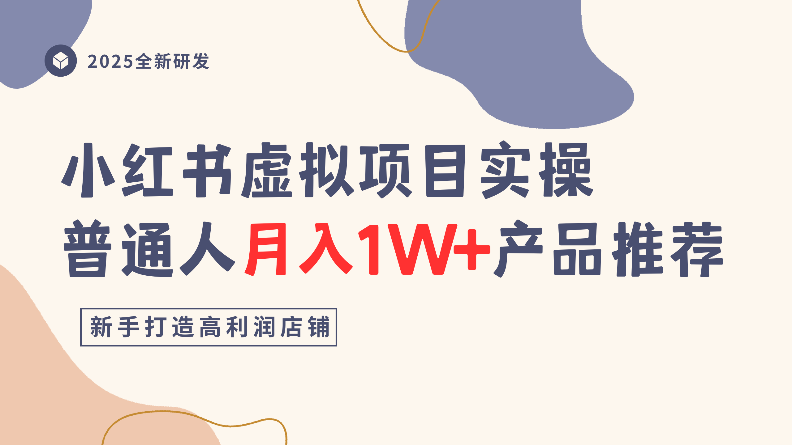 小红书虚拟项目实操指南，普通人月入1W+产品推荐，直接抄-知联副业