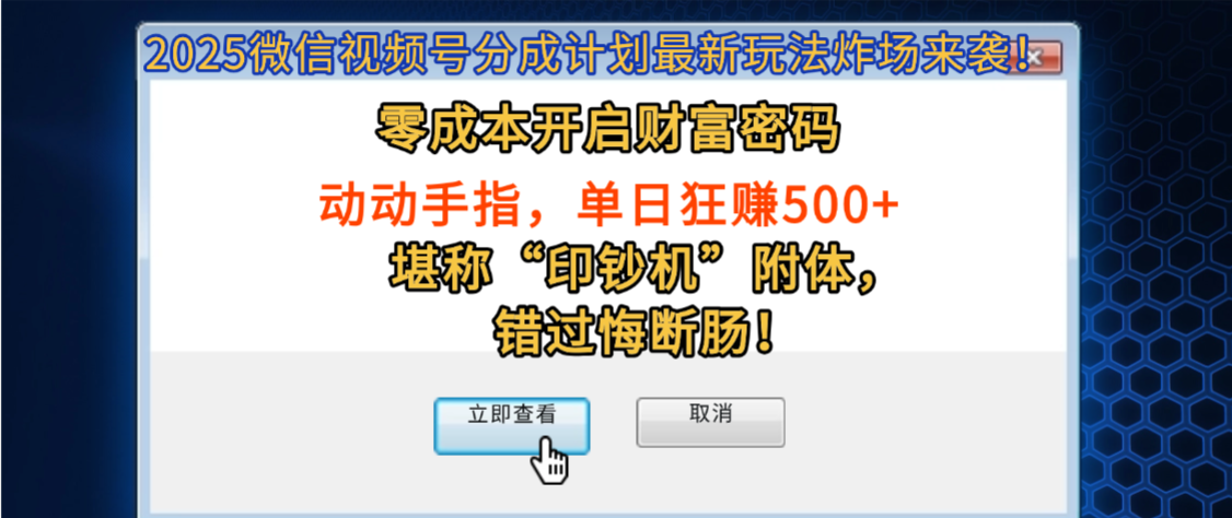 2025微信视频号分成计划最新玩法炸场来袭！零成本开启财富密码，动动手指，单日狂赚500+，堪称“印钞机”附体，错过悔断肠！-知联副业