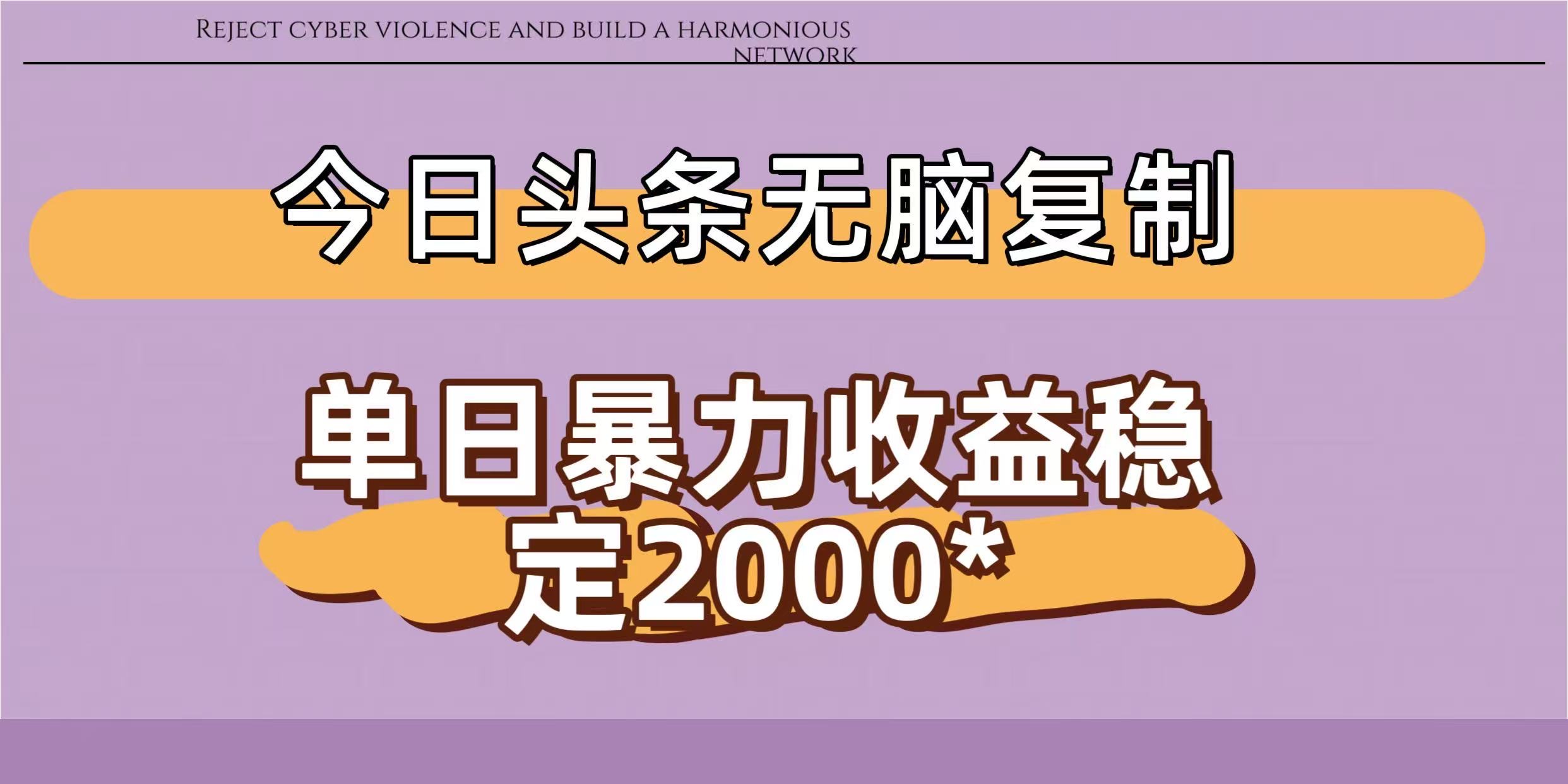今日头条稳定日入2000+  无脑复制即可-知联副业