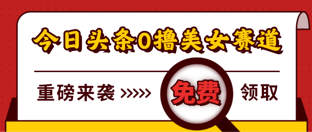 今日头条0撸美女赛道玩法,一天轻松1000+,也可以分发到小绿书-知联副业