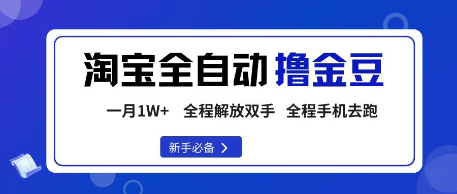淘宝菜鸟全自动撸金豆，轻松月入1W+，全程手机去跑，操作简单-知联副业