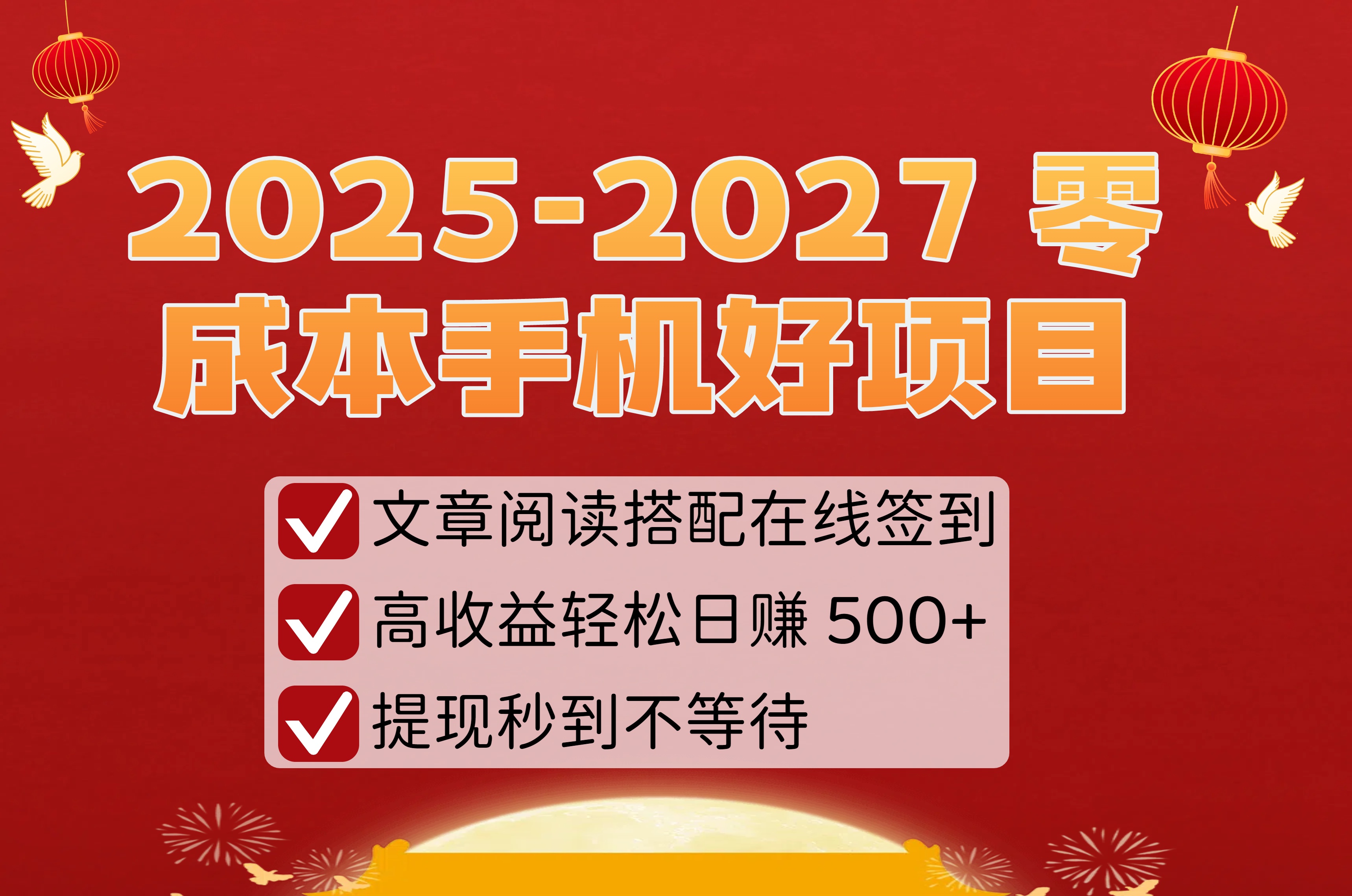 2025-2027 零成本手机好项目：文章阅读搭配在线签到，高收益轻松日赚 500+，提现秒到不等待-知联副业