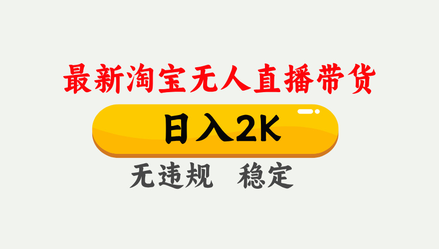 淘宝无人直播【最新】,日入2K,独家技术,无违规无封号,可矩阵,长期稳定【揭秘】-知联副业