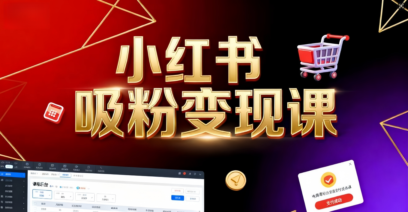 《小红书吸粉变现》当天变现不是梦!揭秘小红书吸粉变现的财富密码-知联副业