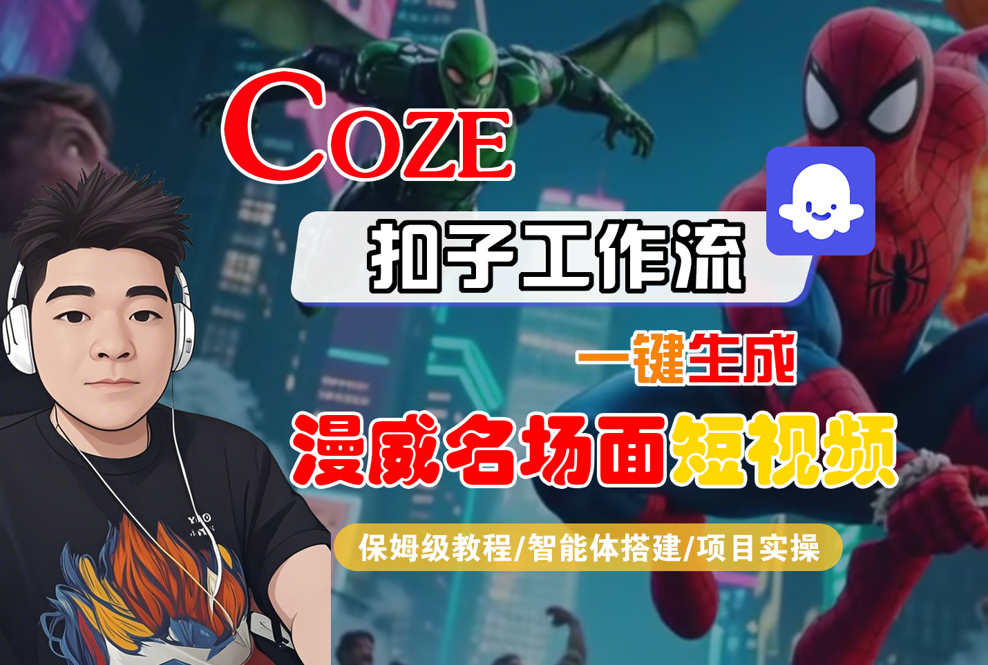【Coze工作流搭建实操教程】Coze智能体工作流一键生成“漫威名场面“短视频,全流程保姆级教学---AI视频制作教程_AI创作_AI短片_AI脚本_AI绘画_AIGC人工智能!-知联副业