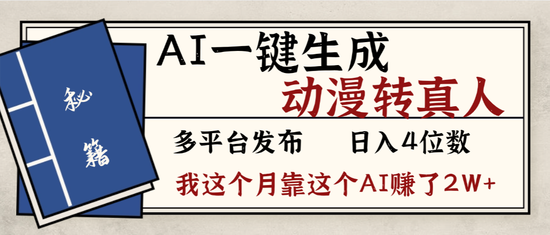 劲爆!AI一键生成,动漫转真人,这个月靠这个AI赚了2W+-知联副业