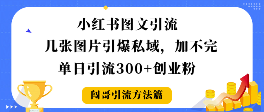 小红书图文引流，几张图片引爆私域加不完，单日引流300＋创业粉-知联副业