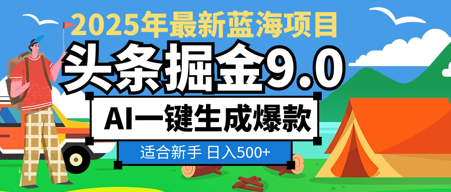 2025惊爆！头条掘金逆天改命玩法，AI一键生成爆款文章，只要会复制粘贴，日入500+轻松到手-知联副业
