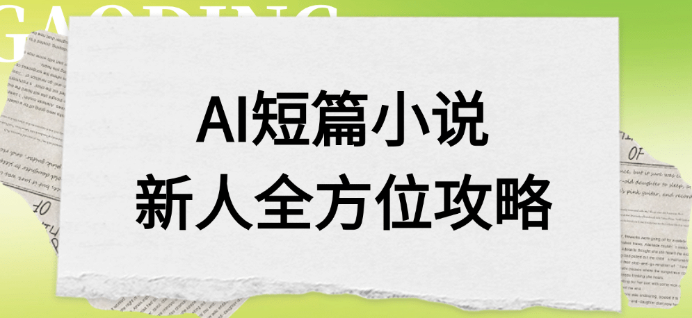 AI短篇小说新人全方位攻略-知联副业