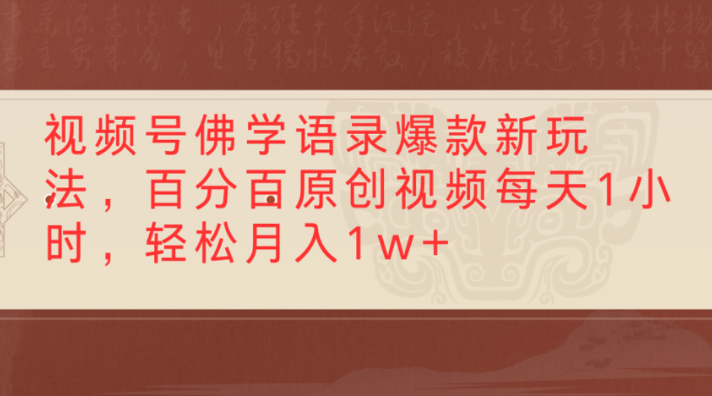 视频号佛学语录爆款新玩法,百分百原创视频,每天1小时,轻松月入1w+-知联副业