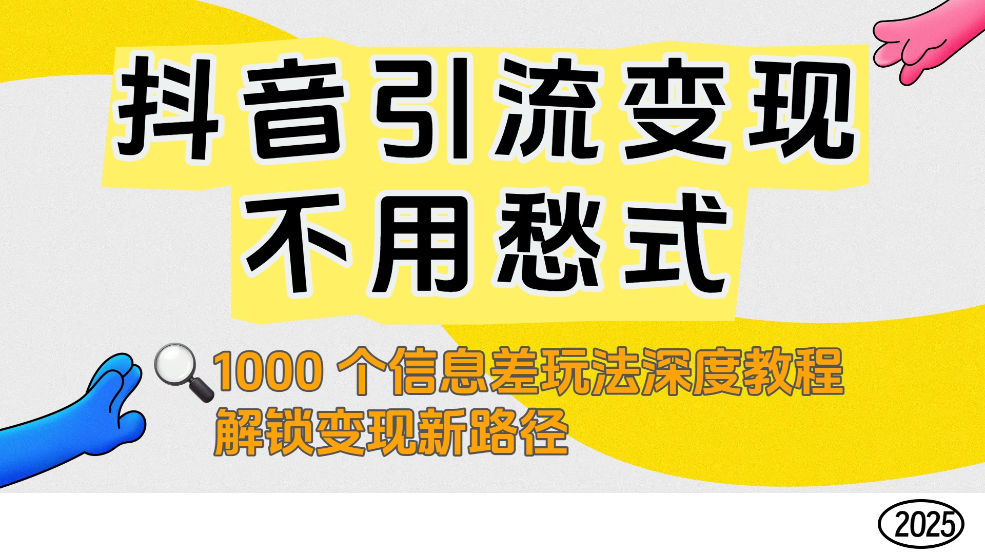 抖音引流变现不用愁！1000 个信息差玩法深度教程，解锁变现新路径-知联副业