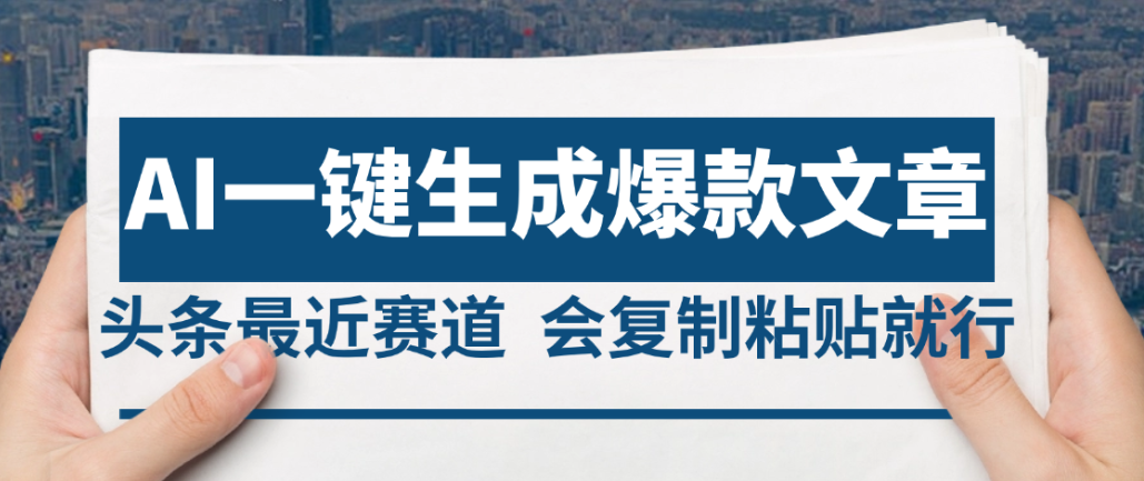 2025年AI头条掘金,利用爆文库+AI指令轻松实现日入4位数 我昨天进账1500+-知联副业