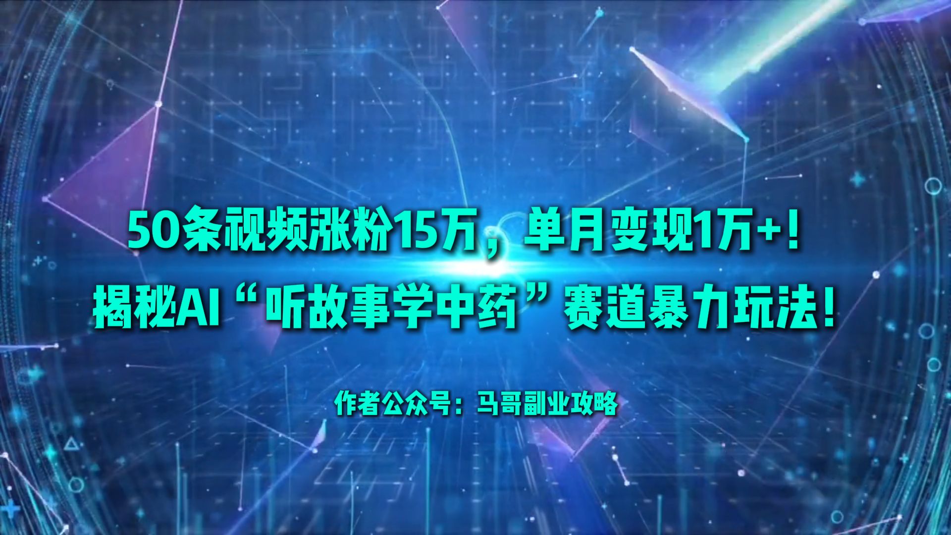 50条视频涨粉15万,单月变现1万+!揭秘AI“听故事学中药”赛道暴力玩法!-知联副业