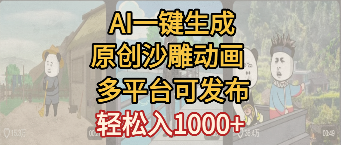 一键制作沙雕动画玩法，条条过原创多平台赚收益，小白看完也会操作【最新】-知联副业