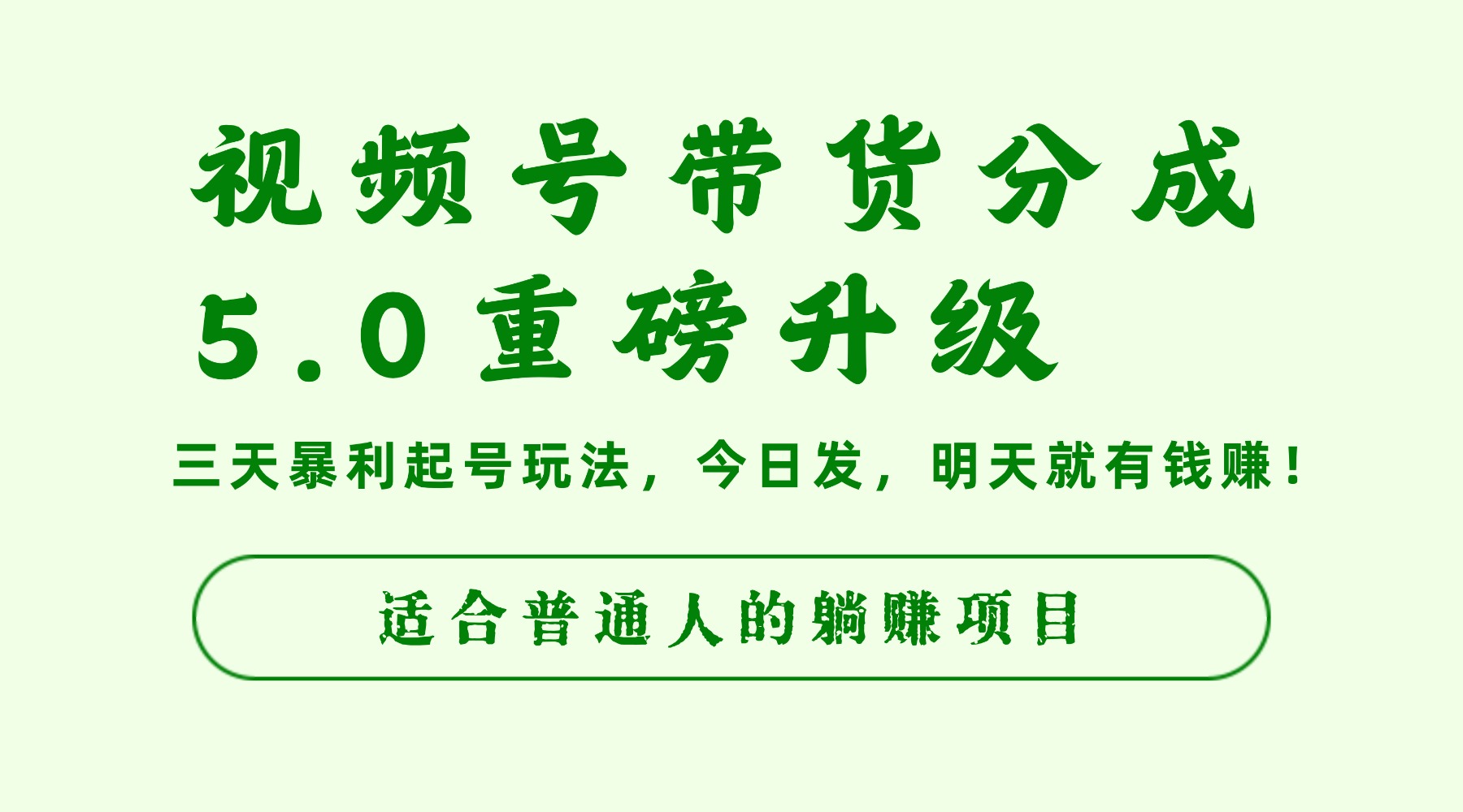 视频号带货分成5.0重磅升级,三天暴利起号玩法,今日发,明天就有钱赚,适合普通人的躺赚项目-知联副业