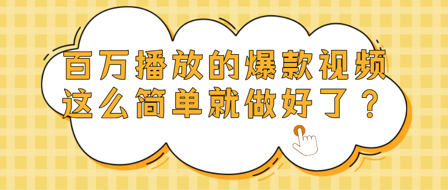 爆款视频百万播放，就这么简单做好了？-知联副业