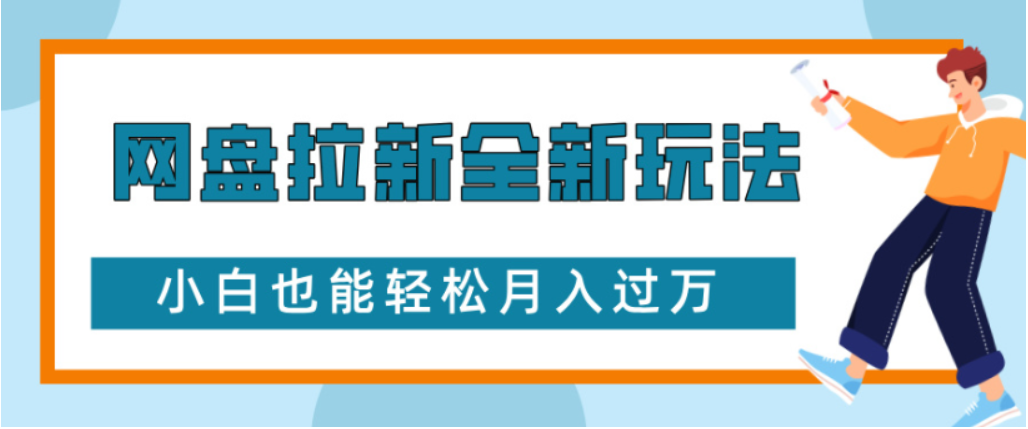 网盘拉新全新玩法小白也能轻松月入过万-知联副业