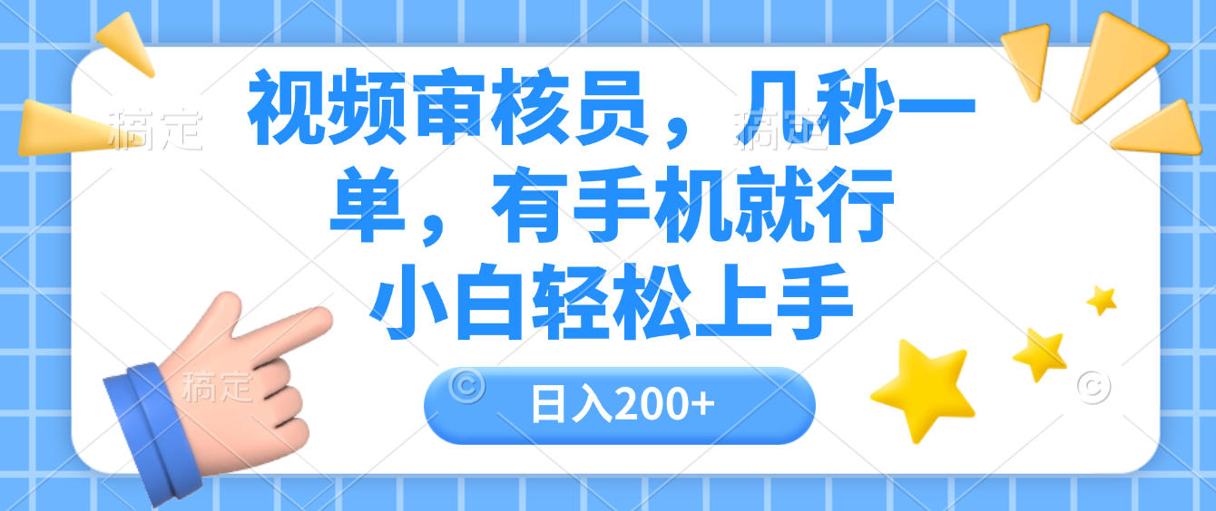 视频审核员,几秒一单,有手机就行,小白轻松上手,日入200+-知联副业
