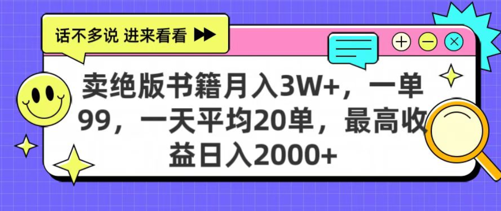 靠卖绝版书电子版赚米，日入2000+，上个月我做这个项目赚了3W+-知联副业