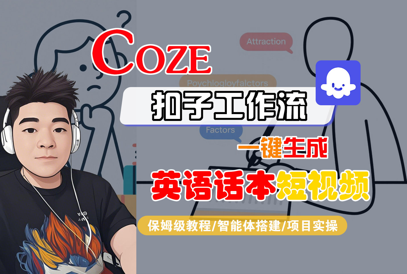 【Coze工作流搭建实操教程】Coze智能体工作流一键生成“英语话本“短视频,全流程保姆级教学---AI视频制作教程_AI创作_AI短片_AI脚本_AI绘画_AIGC人工智能!-知联副业
