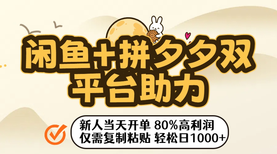 闲鱼+拼夕夕双平台助力！新人当天开单，80%高利润，仅需复制粘贴，轻松日入1000+-知联副业