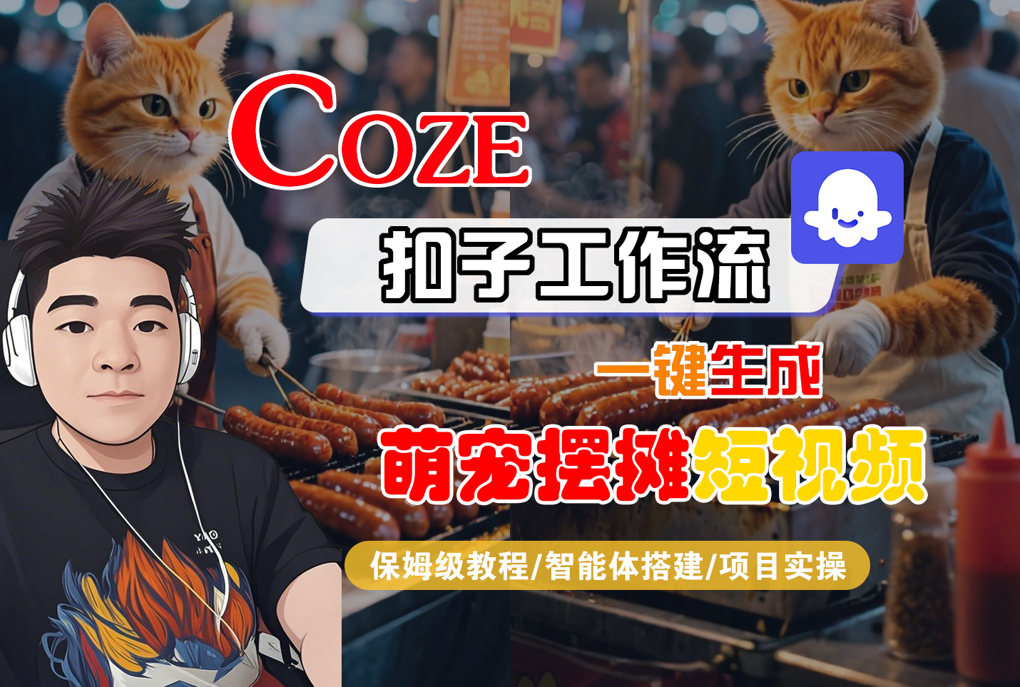 【Coze工作流搭建实操教程】Coze智能体工作流一键生成“萌宠摆摊“短视频,全流程保姆级教学---AI视频制作教程_AI创作_AI短片_AI脚本_AI绘画_AIGC人工智能!-知联副业